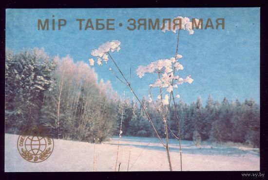 Мiр табе. Зямля мая