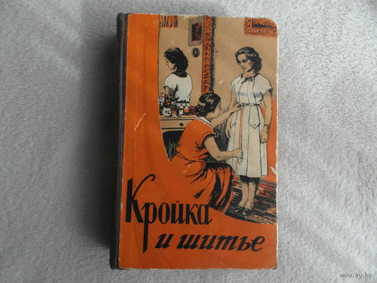 Кройка и шитье. Четвертое стереотипное издание. Киев Техническая литература УССР 1956г.