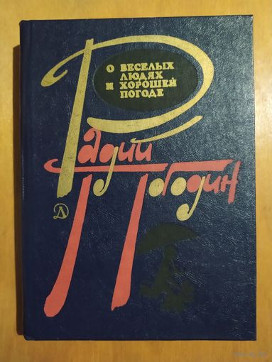 Радий Погодин. О весёлых людях и хорошей погоде."Детская литература",1982 г. Состояние как новое!