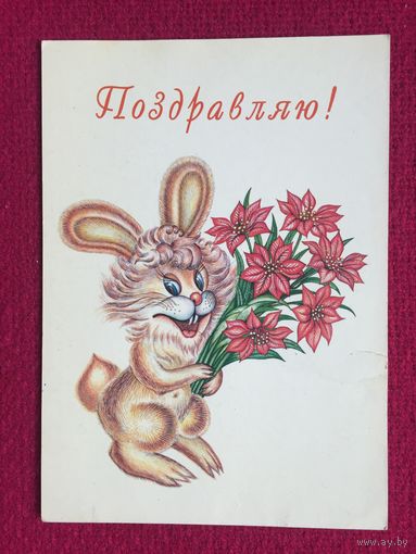 Поздравляю! Линник. Изд. Надежда. Чистая.