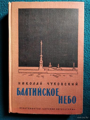 Николай Чуковский. Балтийское небо // Иллюстратор: Н. Цейтлин 1968 год