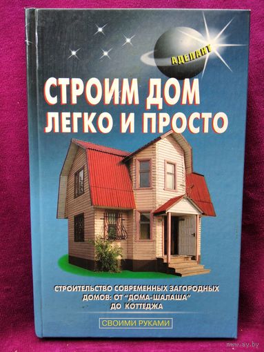 Строим дом легко и просто