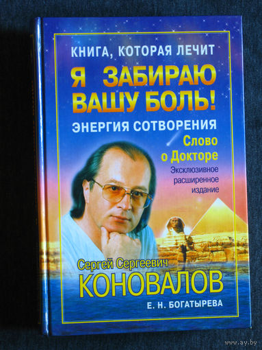 С.С.Коновалов Я забираю вашу боль. Энергия сотворения. Информационно-энергетическое учения.