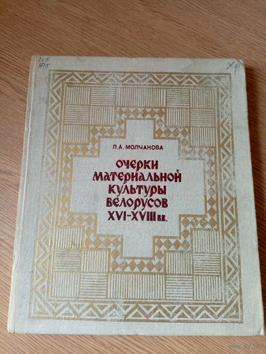 Очерки материальной культуры белорусов, Л.А. Молчанова\040
