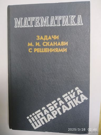 Математика. Задачи М. И. Сканави с решениями.