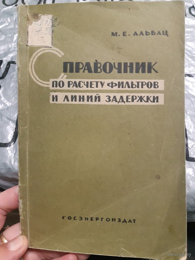 Справочник по расчету фильтров и линий задержки. (1)
