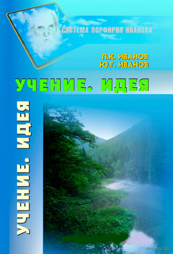 Иванов П.К., Иванов Ю.Г. "Учение. Идея" (Система Порфирия Иванова)