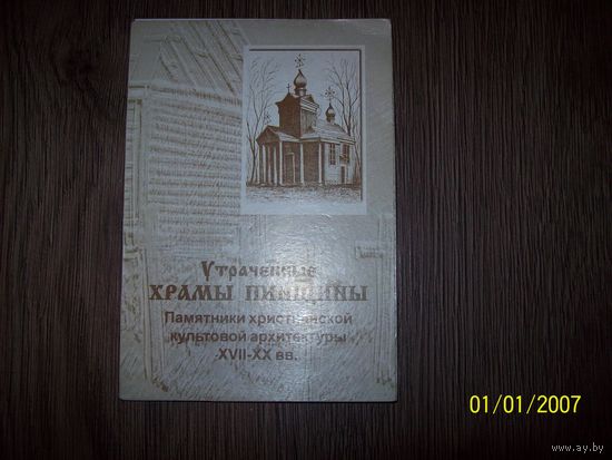 Буклет фотографий Утраченные храмы Пинщины.
