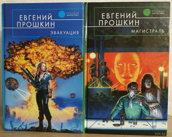 Евгений Прошкин "Эвакуация" и "Магистраль" (комплект 2 книги, серия "Русская фантастика")