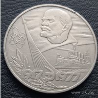 60 лет Советской власти 1977 г