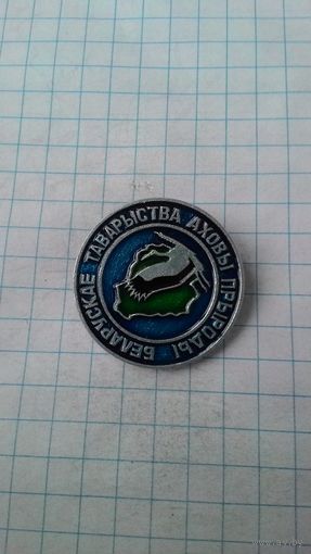 Беларускае таварыства аховы прыроды.