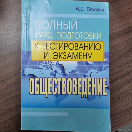 Обществоведение. Полный курс подготовки к тестированию и экзамену
