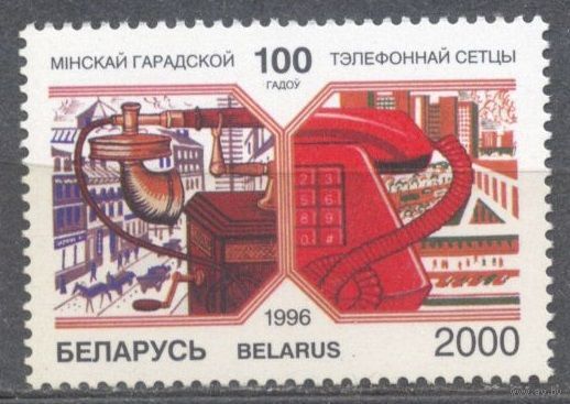 Минский телефон. 1 м**. Беларусь. 1996 г.