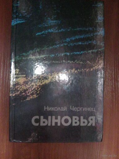 Сыновья.Николай Чергинец.