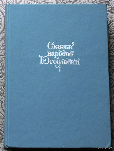 Сказки народов Югославии.