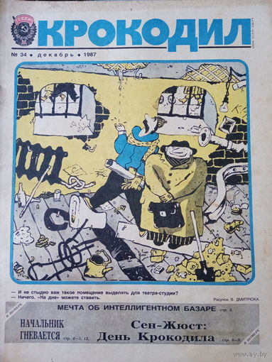 Журнал Крокодил 34 выпуск декабрь 1987 год