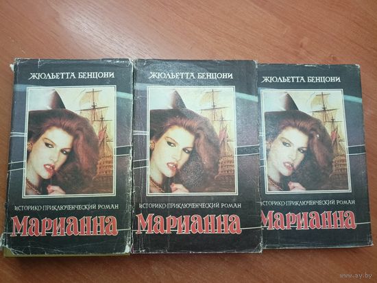 Жюльетта Бенцони "Марианна" в трех книгах