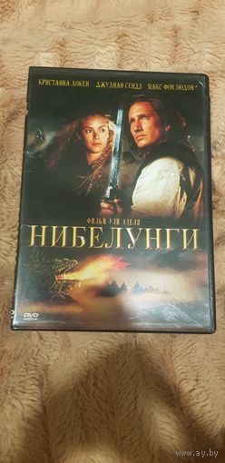 DVD-Диск "Нибелунги (Кольцо Нибелунгов)" БЕЗ ТОРГА. ПОЧТОЙ НЕ ВЫСЫЛАЮ