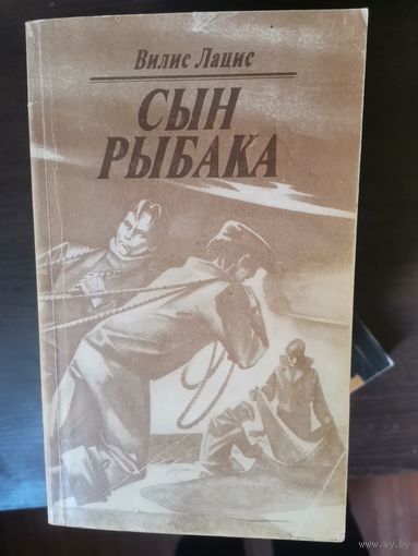 Лацис, Сын рыбака