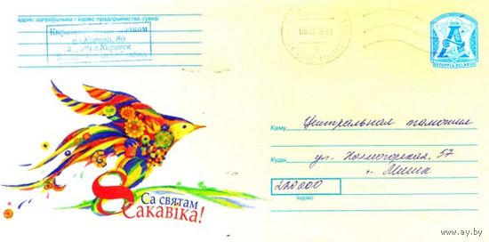 2008. Конверт, прошедший почту "С праздником 8 Марта!"