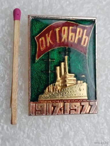 Значок. Октябрь 1917-1977, 60 лет. САЗ