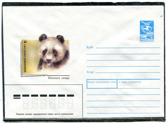 СССР 1988. ХМК. Конверт. Фауна. Большая панда.  Худ. А.Исаков