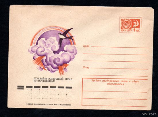 Художественный маркированный конверт СССР N 10129 (20.11.1974) Охраняйте воздушный океан от загрязнения!