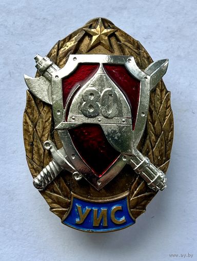 Знак (УИС) 80 лет уголовно исполнительной системе РБ ОТЛИЧНЫЙ