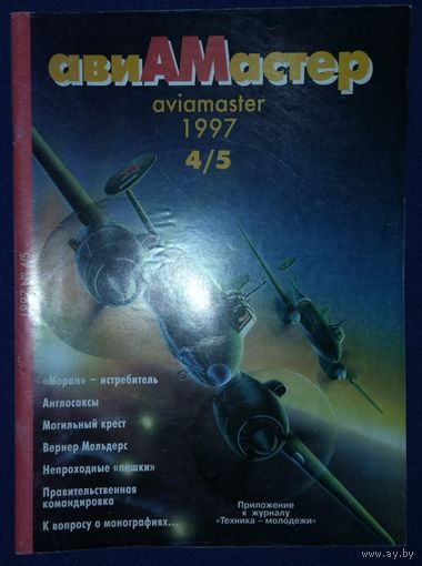 Авиамастер 4-5.1997