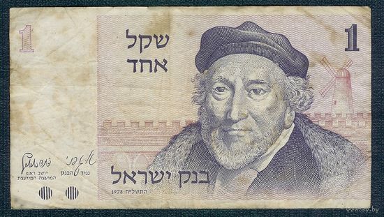Израиль 1 шекель 1978 год
