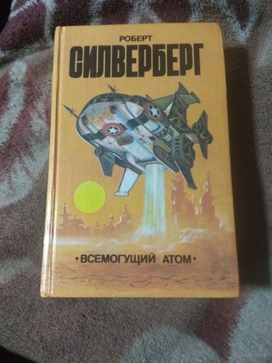Силверберг "Всемогущий атом"