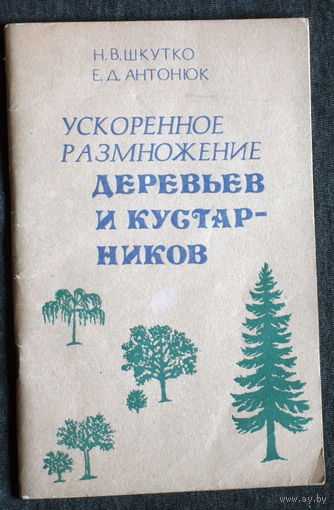 Н.В.Шкутко Е.Д.Антонюк Ускоренное размножение деревьев и кустарников.