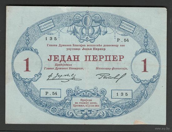 Черногория 1 перпер 1914 года. Тип Р-15. Состояние XF