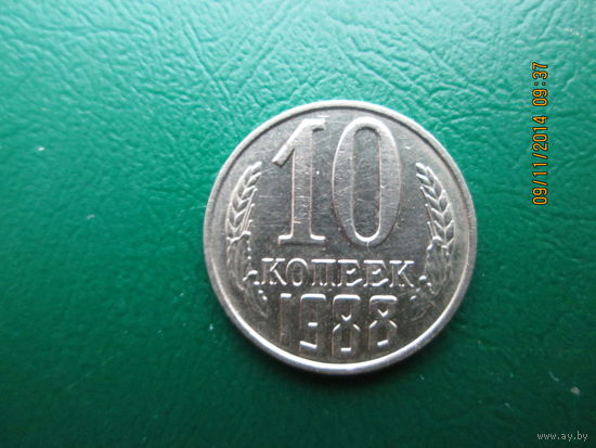 10 копеек 1988 медно-никелевый сплав