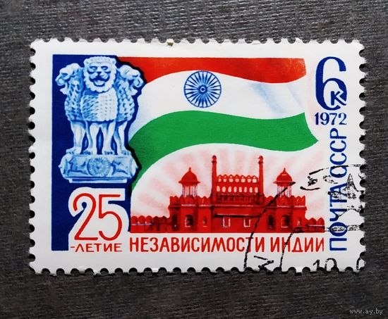 Марка СССР 1972 год 25-летие независимости Индии