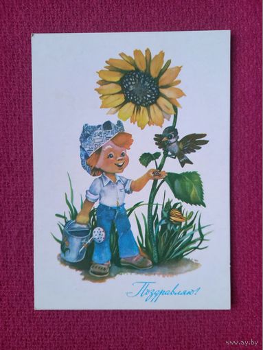Поздравляю! Ясюкевич 1985 г. Чистая.