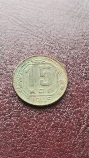 15 копеек 1945