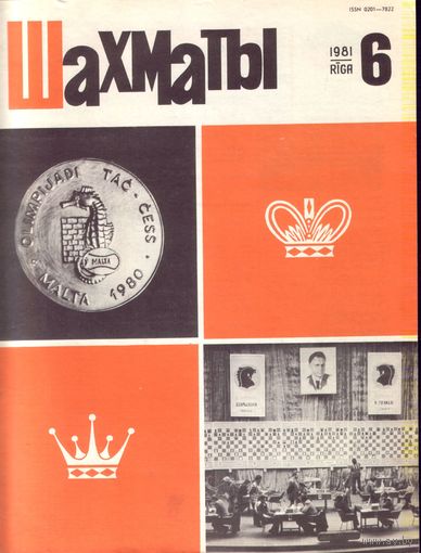 Шахматы 6-1981