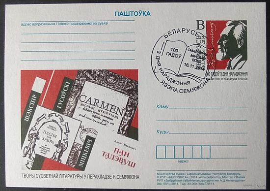 Беларусь 2014 СГ почтовая карточка с ориг. мар. 100л Язепа Семяжона.