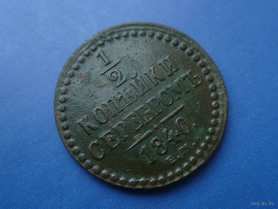 1/2 КОПЕЙКИ 1840 ЕМ СОХРАН! РЕЛЬЕФ!