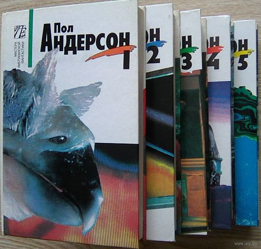 Пол Андерсон "Собрание сочинений". 5 томов