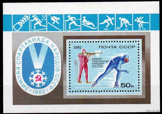 Зимняя спартакиада народов СССР 1982 год (5272) 1 блок