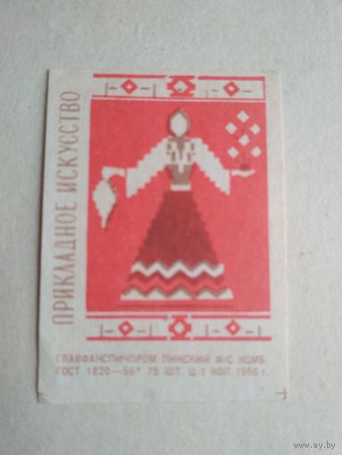 Спичечные этикетки ф.Пинск. Прикладное искусство. 1966 год
