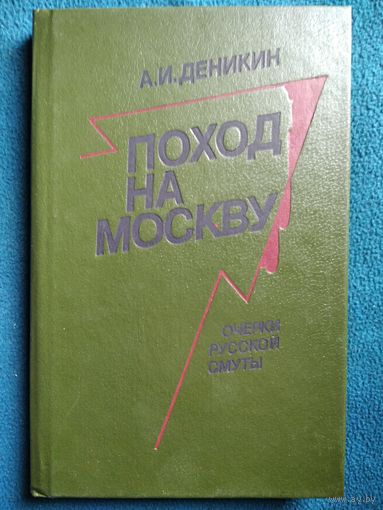 А.И. Деникин Поход на Москву. Очерки русской смуты