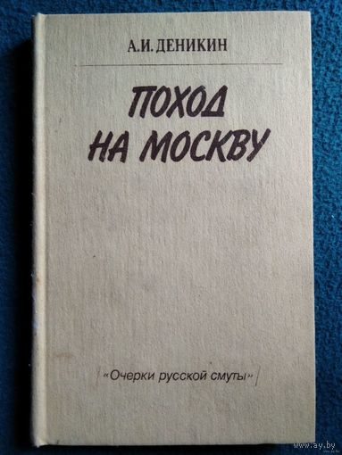 А.И. Деникин Поход на Москву. Очерки русской смуты
