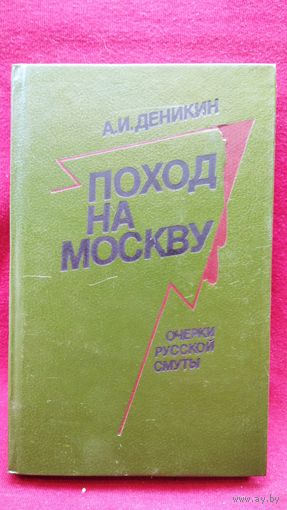А.И. Деникин Поход на Москву. Очерки русской смуты
