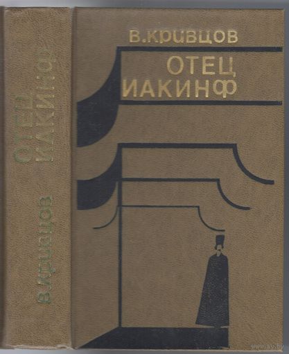 В.Кривцов. Отец Иакинф. Исторический роман-дилогия.
