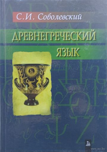 Древнегреческий язык