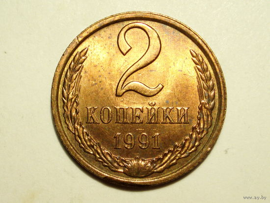 2 копейки 1991 Л UNC #1