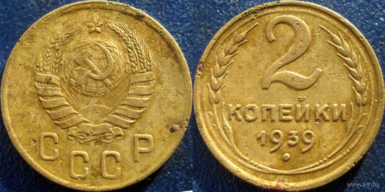 2 копейки 1939 года.